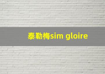 泰勒梅sim gloire